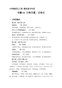 【期末专项复习】专题 05古诗文和日积月累 六年级语文上册部编版（含答案）