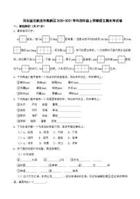 河北省石家庄市高新区2020--2021学年四年级上学期期末考试语文试卷