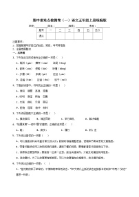 期中重难点检测卷（一）（试题）-统编版语文五年级上册