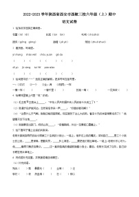 2022-2023学年陕西省西安市西航三校部编版六年级上册期中考试语文试卷（原卷版）