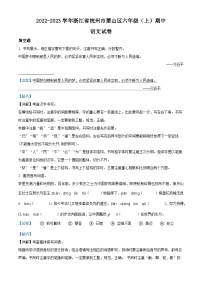 2022-2023学年浙江省杭州市萧山区部编版六年级上册期中考试语文试卷（解析版）