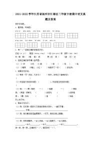 2021-2022学年江苏省扬州市江都区二年级下册期中语文真题及答案