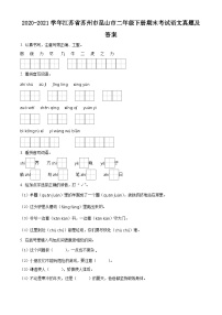 2020-2021学年江苏省苏州市昆山市二年级下册期末考试语文真题及答案