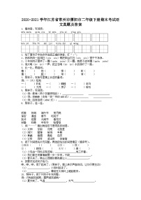 2020-2021学年江苏省常州市溧阳市二年级下册期末考试语文真题及答案