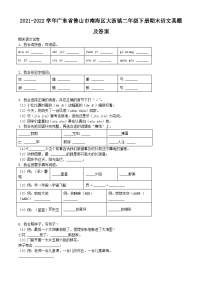 2021-2022学年广东省佛山市南海区大沥镇二年级下册期末语文真题及答案