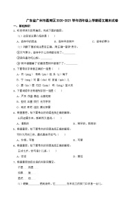 广东省广州市荔湾区2020-2021学年四年级上学期语文期末试卷