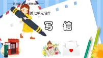 语文四年级上册第七单元习作：写信公开课教学ppt课件
