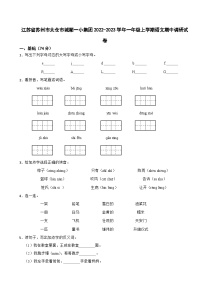 江苏省苏州市太仓市城厢一小集团2022-2023学年一年级上学期语文期中调研试卷