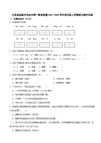 江苏省盐城市东台市第一教育联盟2021-2022学年四年级上学期语文期中试卷