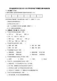 四川省宜宾市兴文县2022-2023学年四年级下学期语文期中检测试卷