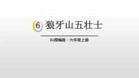 小学语文人教部编版六年级上册狼牙山五壮士示范课ppt课件