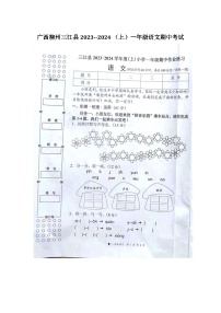 广西壮族自治区柳州市三江侗族自治县2023-2024学年一年级上学期11月期中语文试题