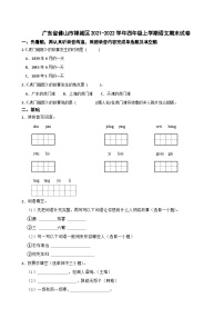 广东省佛山市禅城区2021-2022学年四年级上学期语文期末试卷