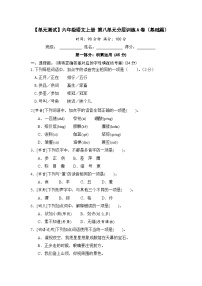 【单元测试】六年级语文上册 第八单元分层训练A卷（基础篇）(部编版 含答案)