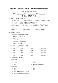 【单元测试】六年级语文上册 第八单元分层训练B卷（提升篇）(部编版 含答案)