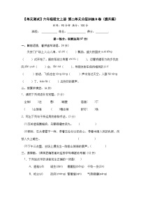 【单元测试】六年级语文上册 第二单元分层训练B卷（提升篇）【部编版 含答案】