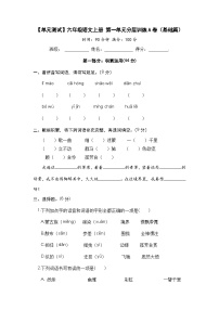 【单元测试】六年级语文上册 第一单元分层训练A卷（基础篇）【部编版 含答案】