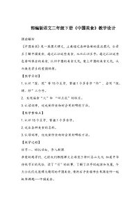 小学中国美食教案