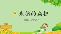 小学朱德的扁担图片课件ppt
