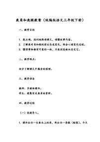 小学语文人教部编版三年级下册鹿腿教学设计