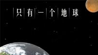 小学语文人教部编版六年级上册只有一个地球授课ppt课件