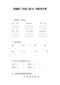 小学人教部编版纸船和风筝巩固练习