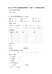 01，山东省烟台市莱州市2022-2023学年一年级下学期期末语文试卷