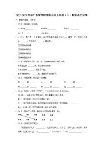 广东省深圳市南山区2022-2023学年五年级下学期期末语文试卷