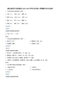 2022-2023学年湖北省黄石市阳新县部编版五年级上册期中考试语文试卷（解析版）