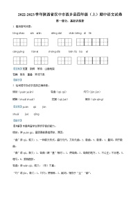 2022-2023学年陕西省汉中市西乡县部编版四年级上册期中考试语文试卷（解析版）