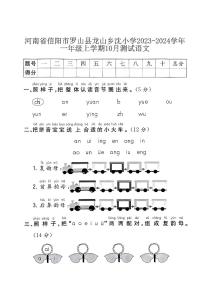 河南省信阳市罗山县龙山乡沈小学2023-2024学年一年级上学期10月测试语文