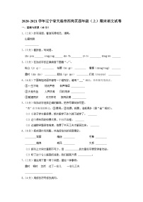 04，辽宁省大连市西岗区2020-2021学年四年级上学期期末考试语文试卷