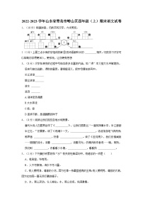 19，山东省青岛市崂山区2022-2023学年四年级上学期期末语文试卷