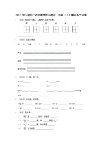 02，广西壮族自治区北海市铁山港区2022-2023学年一年级上学期期末语文试卷