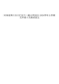 河南省周口市川汇区六一路小学2023-2024学年上学期五年级十月测试语文