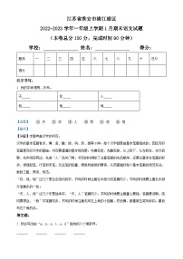 2022-2023学年江苏省淮安市清江浦区部编版一年级上册期末考试语文试卷（解析版）