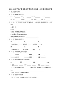 广东省揭阳市揭东区2022-2023学年三年级上学期期末语文试卷