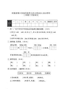 河南省周口市西华县李大庄乡第一小学2023-2024学年二年级上学期10月月考语文试题