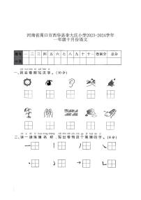 河南省周口市西华县李大庄乡第一小学2023-2024学年一年级上学期10月月考语文试题