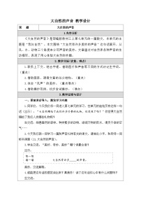 人教部编版三年级上册大自然的声音教学设计