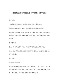 小学语文牛和鹅教学设计