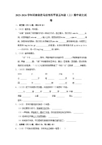 河南省驻马店市西平县2023-2024学年五年级上学期期中语文试卷