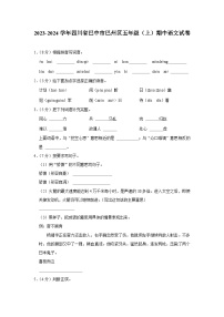 四川省巴中市巴州区2023-2024学年五年级上学期期中语文试卷