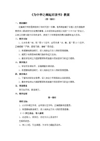 小学语文人教部编版四年级上册为中华之崛起而读书第1课时教案及反思
