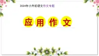 6、应用文（课件）2024年小升初语文作文专题系列
