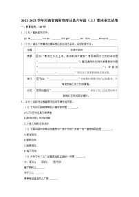 河南省南阳市南召县2022-2023学年六年级上学期期末语文试卷