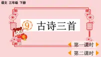 人教部编版三年级下册元日教学ppt课件