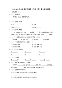 云南省曲靖市2022-2023学年三年级上学期期末语文试卷