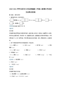 2020-2021学年北京市大兴区部编版三年级上册期末考试语文试卷及答案