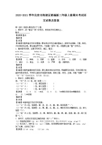 2020-2021学年北京市海淀区部编版三年级上册期末考试语文试卷及答案